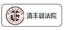 清丰县人民法院固定资产管理系统案例